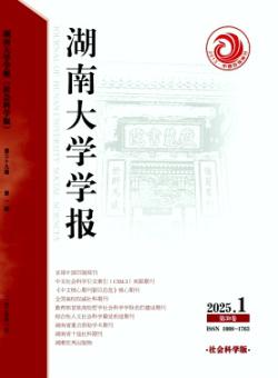 湖南大学学报·社会科学版期刊